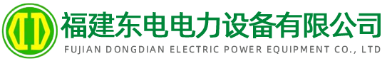 福建東電電力設(shè)備有限公司